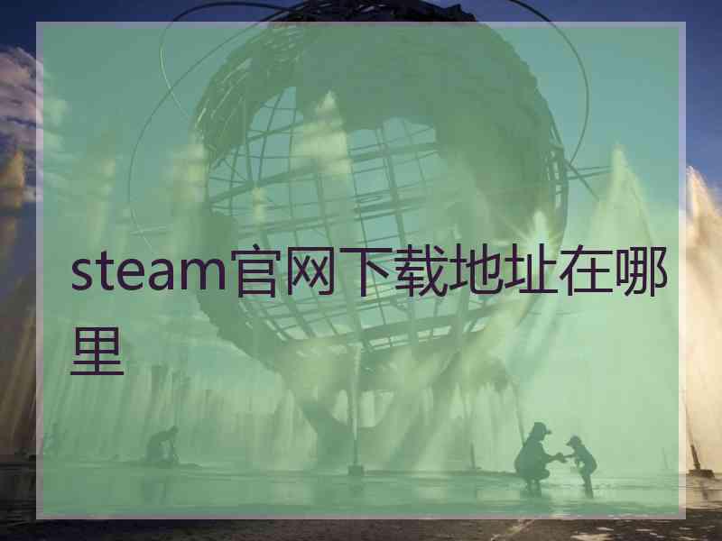 steam官网下载地址在哪里