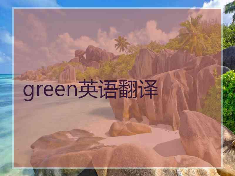 green英语翻译