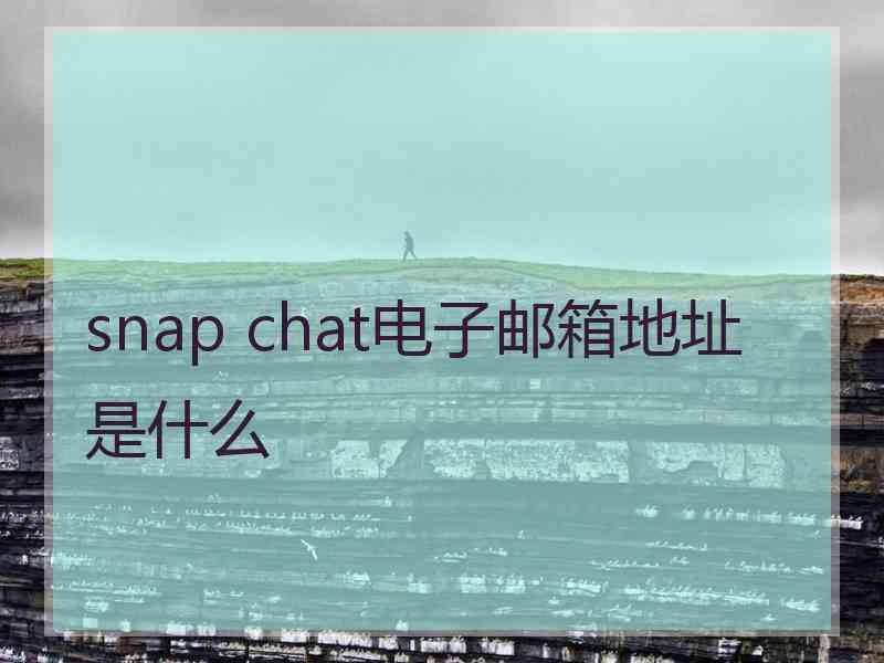 snap chat电子邮箱地址是什么