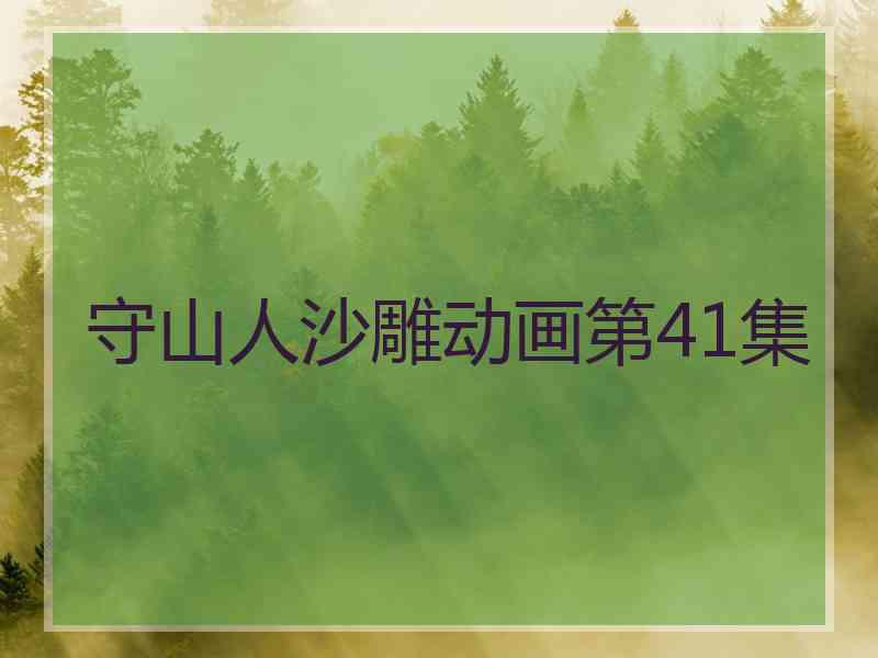 守山人沙雕动画第41集