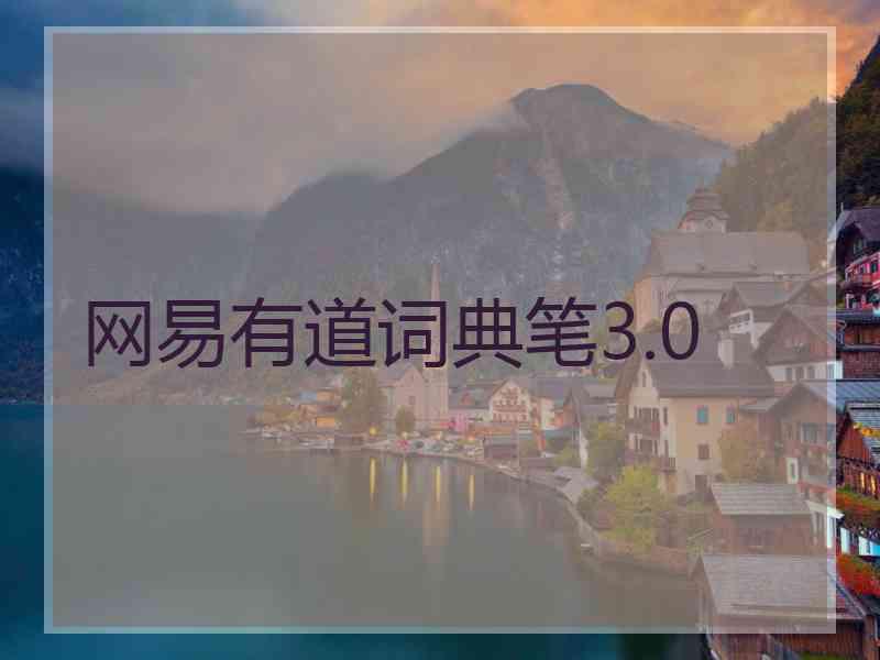 网易有道词典笔3.0