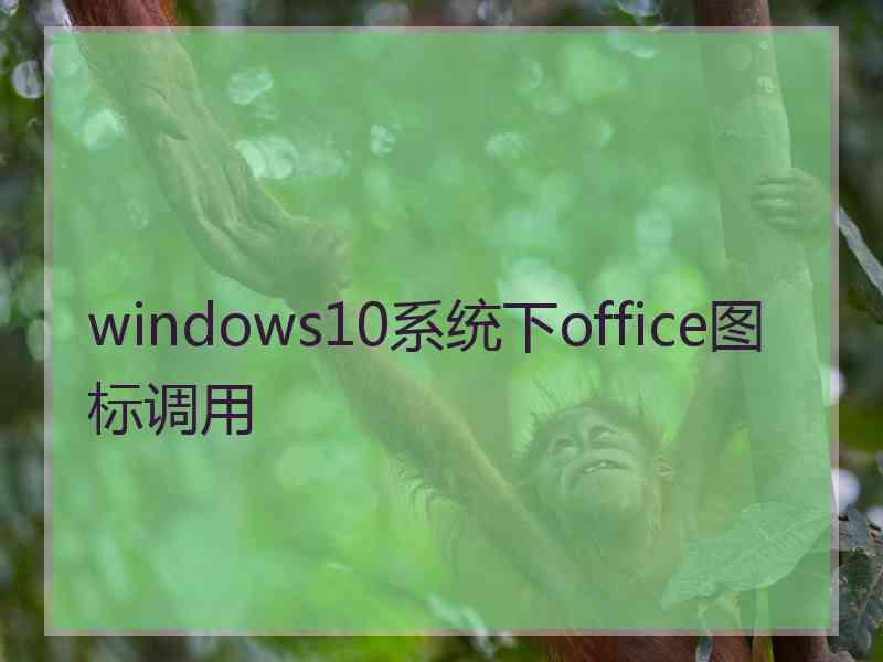 windows10系统下office图标调用