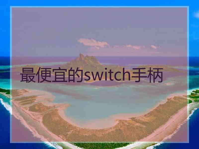 最便宜的switch手柄