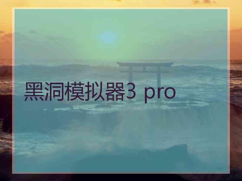 黑洞模拟器3 pro