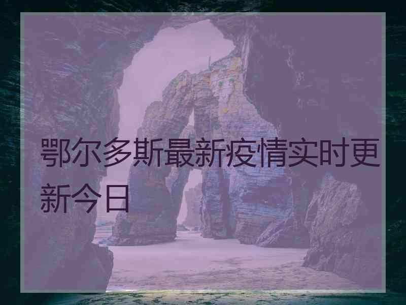 鄂尔多斯最新疫情实时更新今日