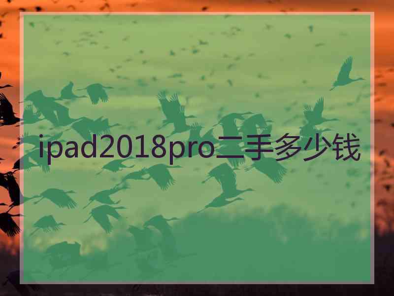 ipad2018pro二手多少钱