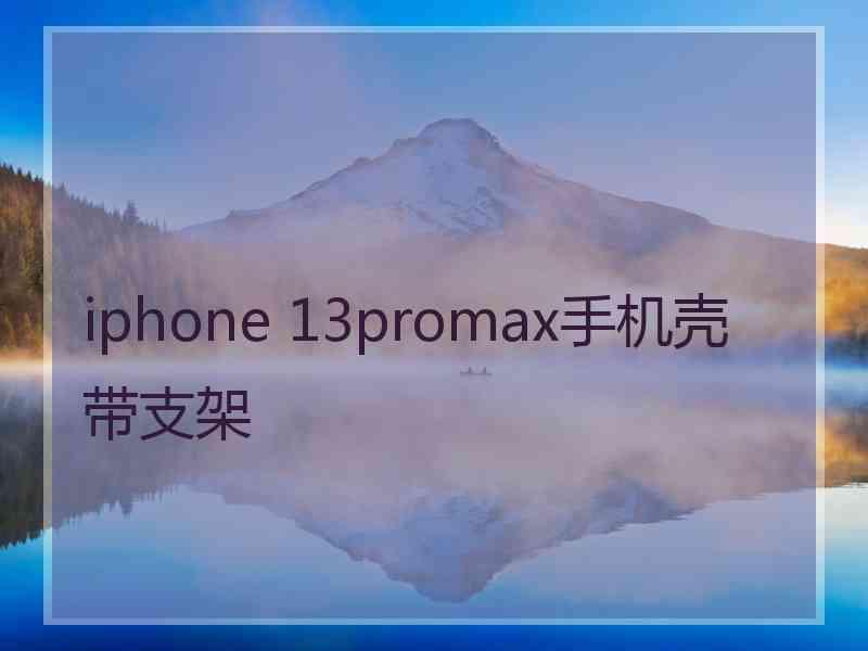 iphone 13promax手机壳带支架