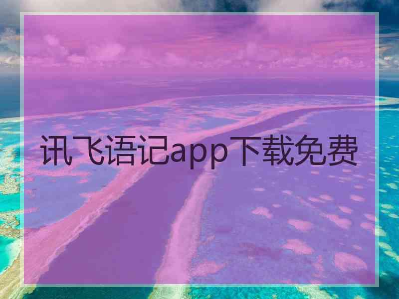 讯飞语记app下载免费