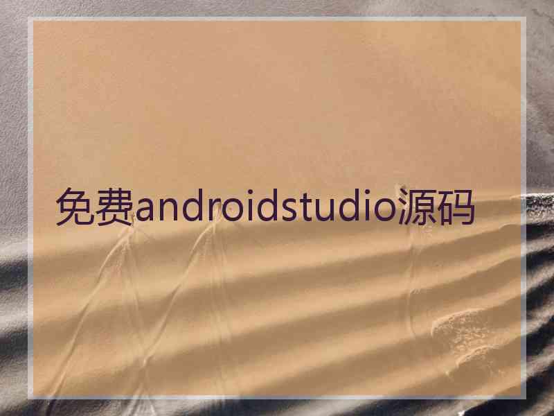 免费androidstudio源码