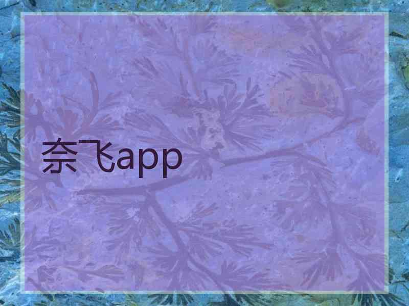 奈飞app