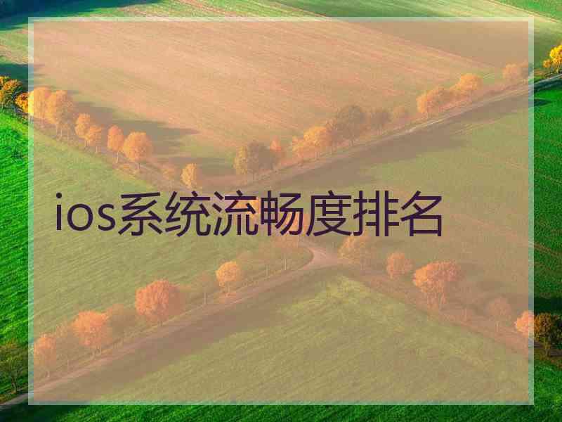 ios系统流畅度排名