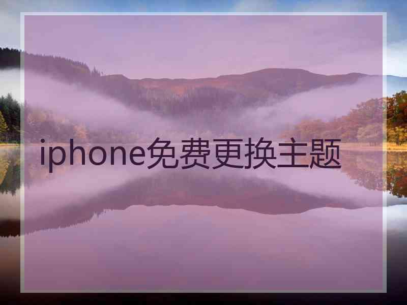 iphone免费更换主题