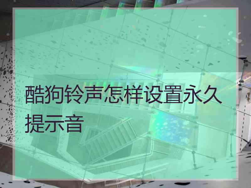 酷狗铃声怎样设置永久提示音