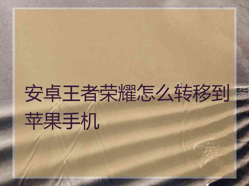 安卓王者荣耀怎么转移到苹果手机