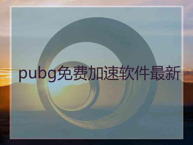 pubg免费加速软件最新