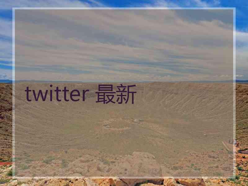 twitter 最新