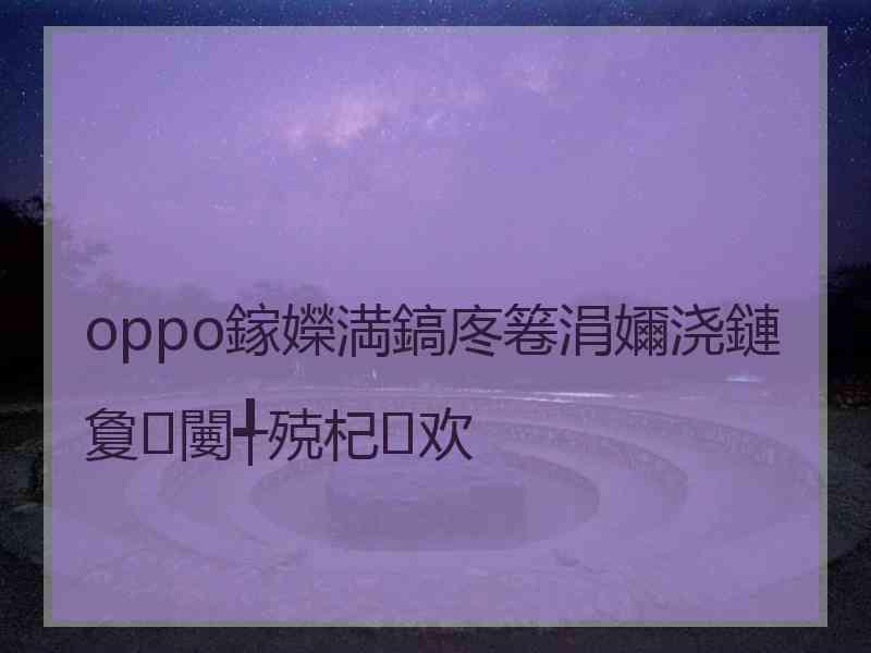 oppo鎵嬫満鎬庝箞涓嬭浇鏈夐闄╃殑杞欢