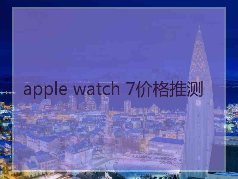 apple watch 7价格推测