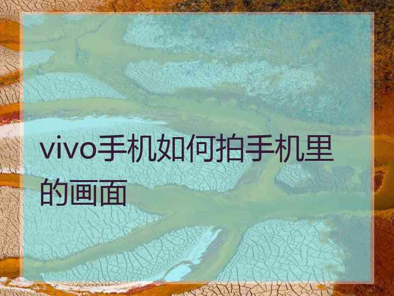 vivo手机如何拍手机里的画面