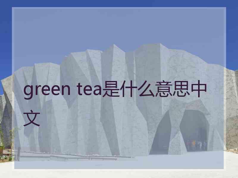 green tea是什么意思中文