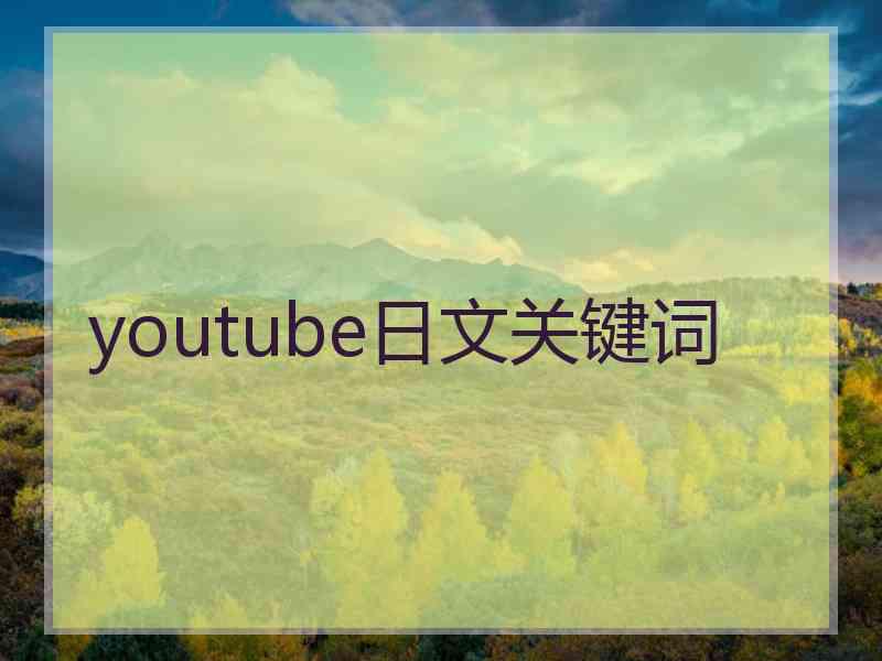 youtube日文关键词