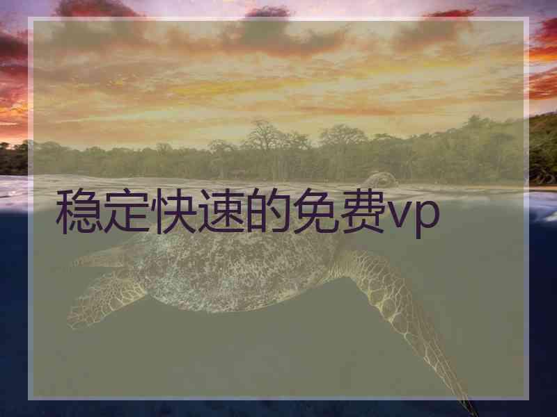 稳定快速的免费vp