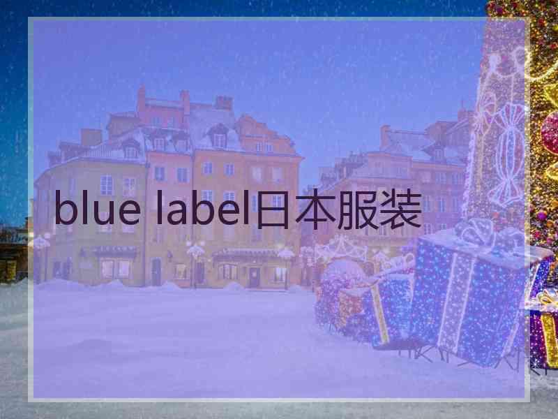 blue label日本服装