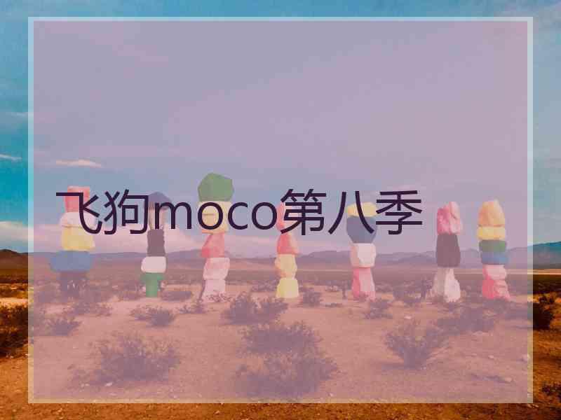 飞狗moco第八季