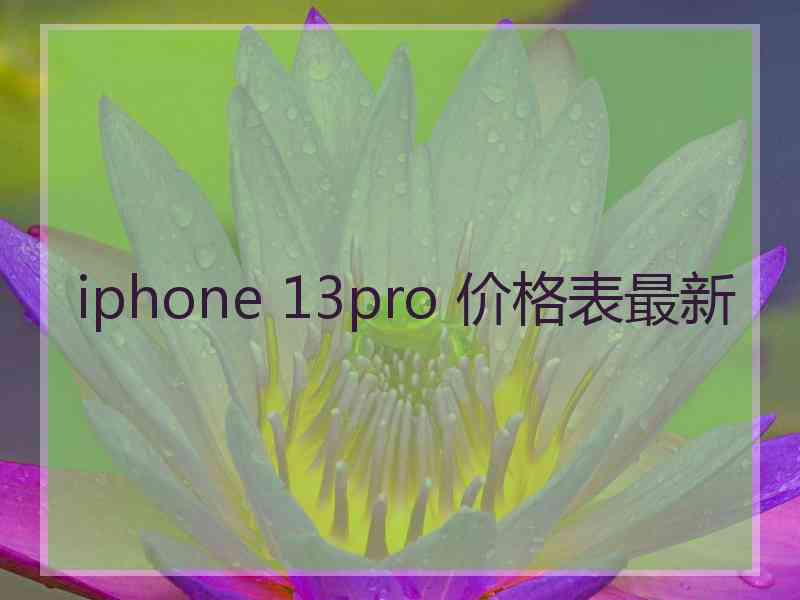 iphone 13pro 价格表最新