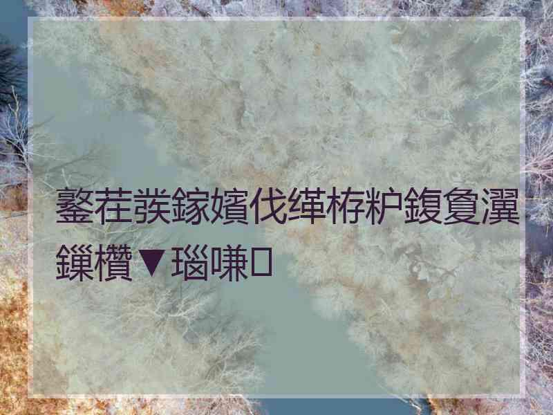 鐜茬彂鎵嬪伐缂栫粐鍑夐瀷鏁欑▼瑙嗛