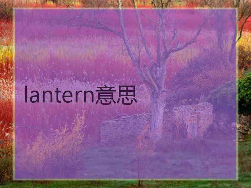 lantern意思