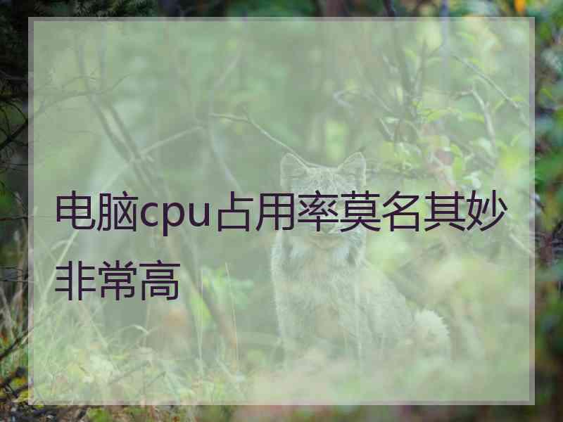 电脑cpu占用率莫名其妙非常高