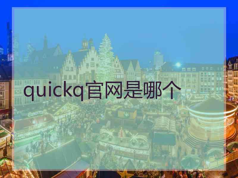 quickq官网是哪个