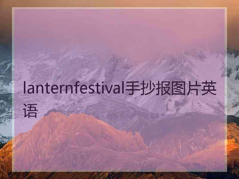 lanternfestival手抄报图片英语