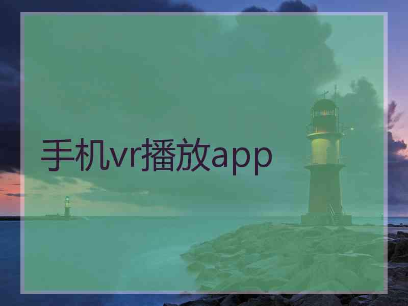 手机vr播放app