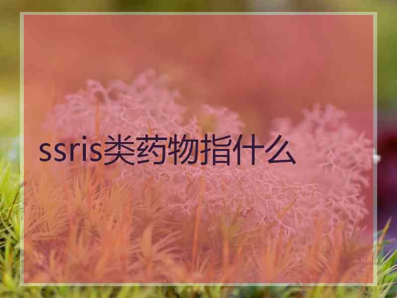 ssris类药物指什么