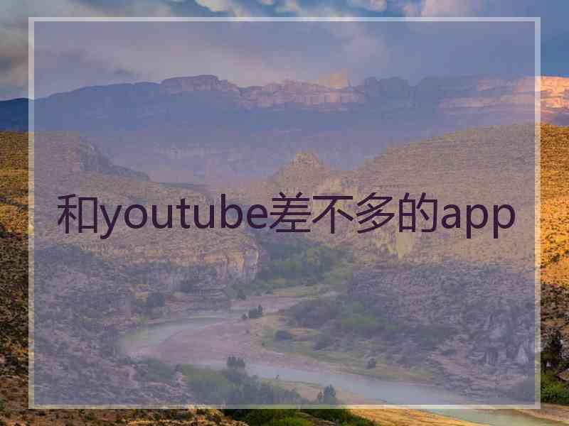 和youtube差不多的app