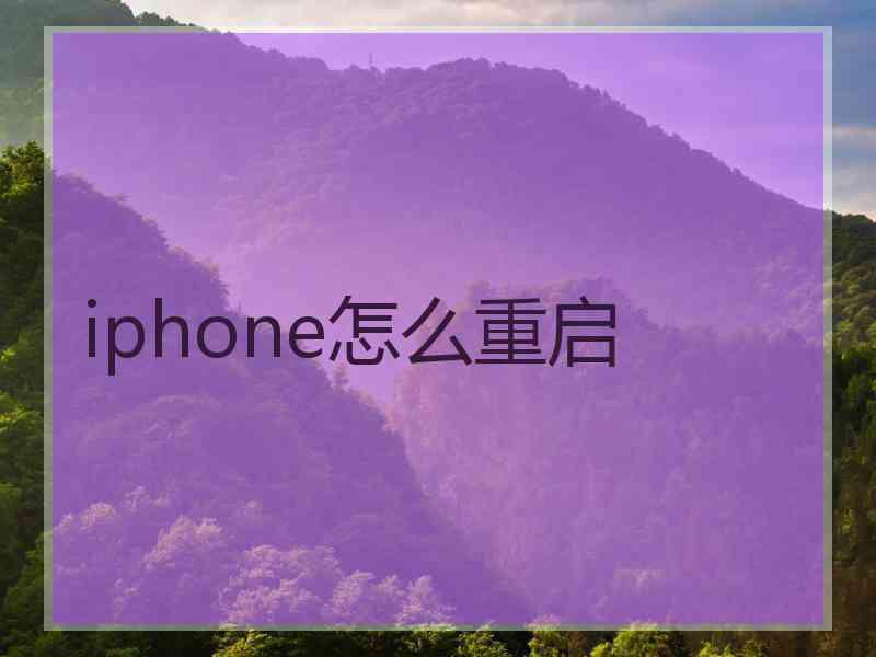 iphone怎么重启