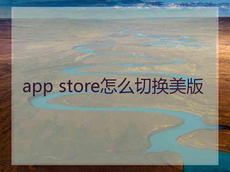 app store怎么切换美版