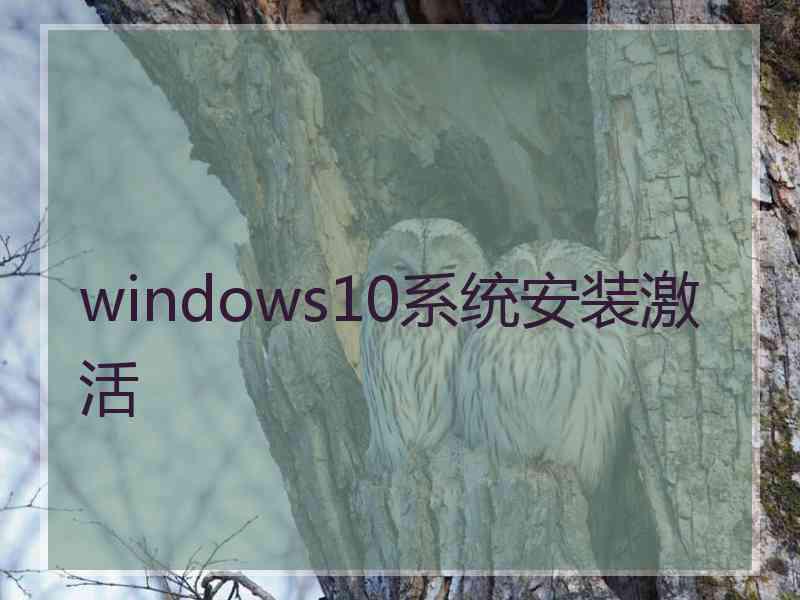 windows10系统安装激活