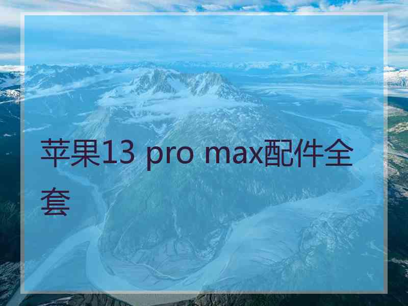 苹果13 pro max配件全套