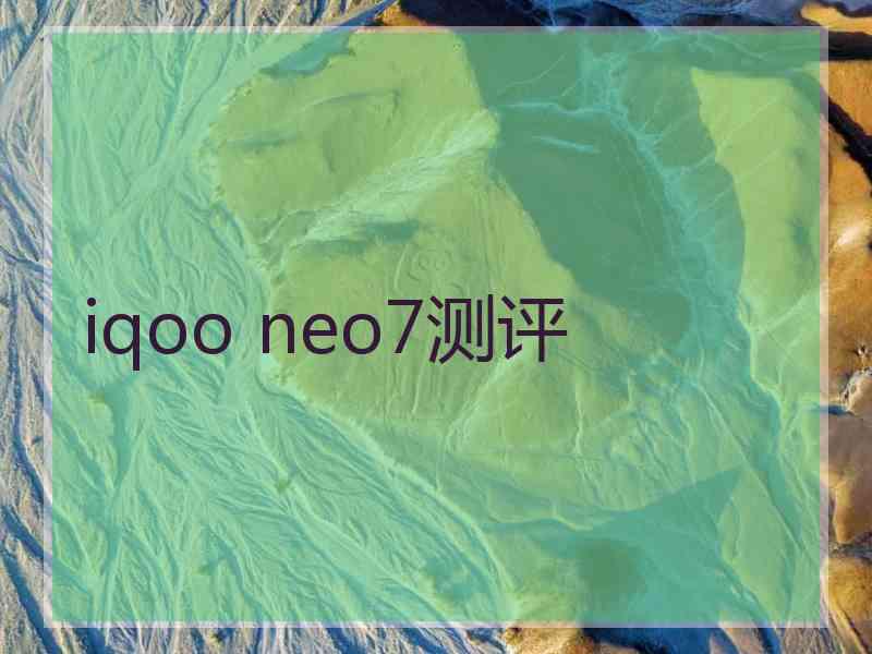 iqoo neo7测评