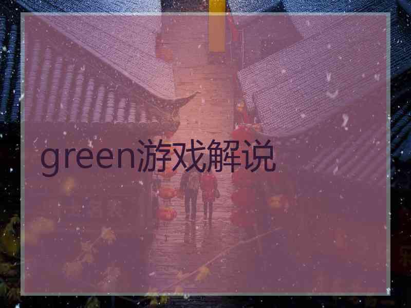 green游戏解说