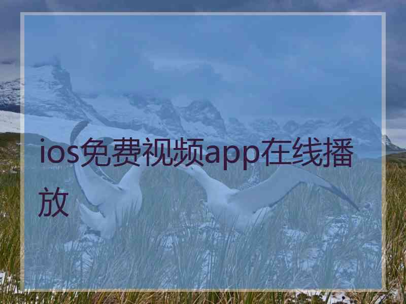 ios免费视频app在线播放