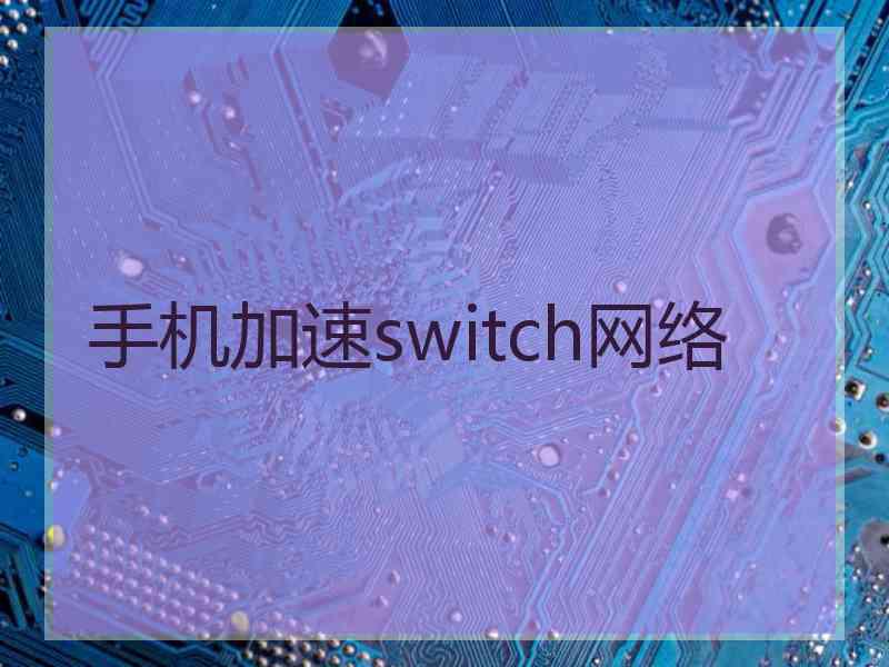 手机加速switch网络