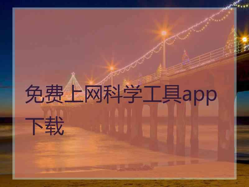 免费上网科学工具app下载