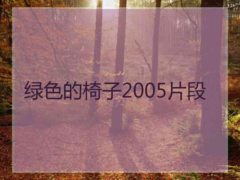 绿色的椅子2005片段