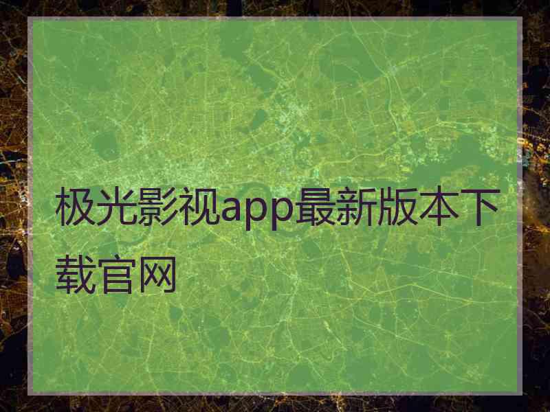 极光影视app最新版本下载官网