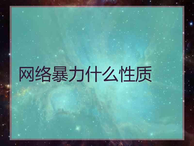 网络暴力什么性质