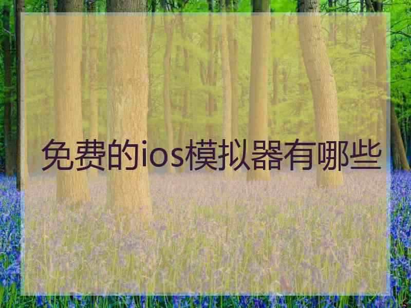 免费的ios模拟器有哪些